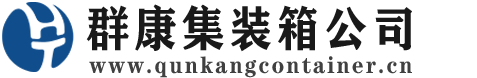 三乡镇集装箱 - 三乡镇二手集装箱 - 三乡镇海运集装箱 - 群康集装箱服务公司